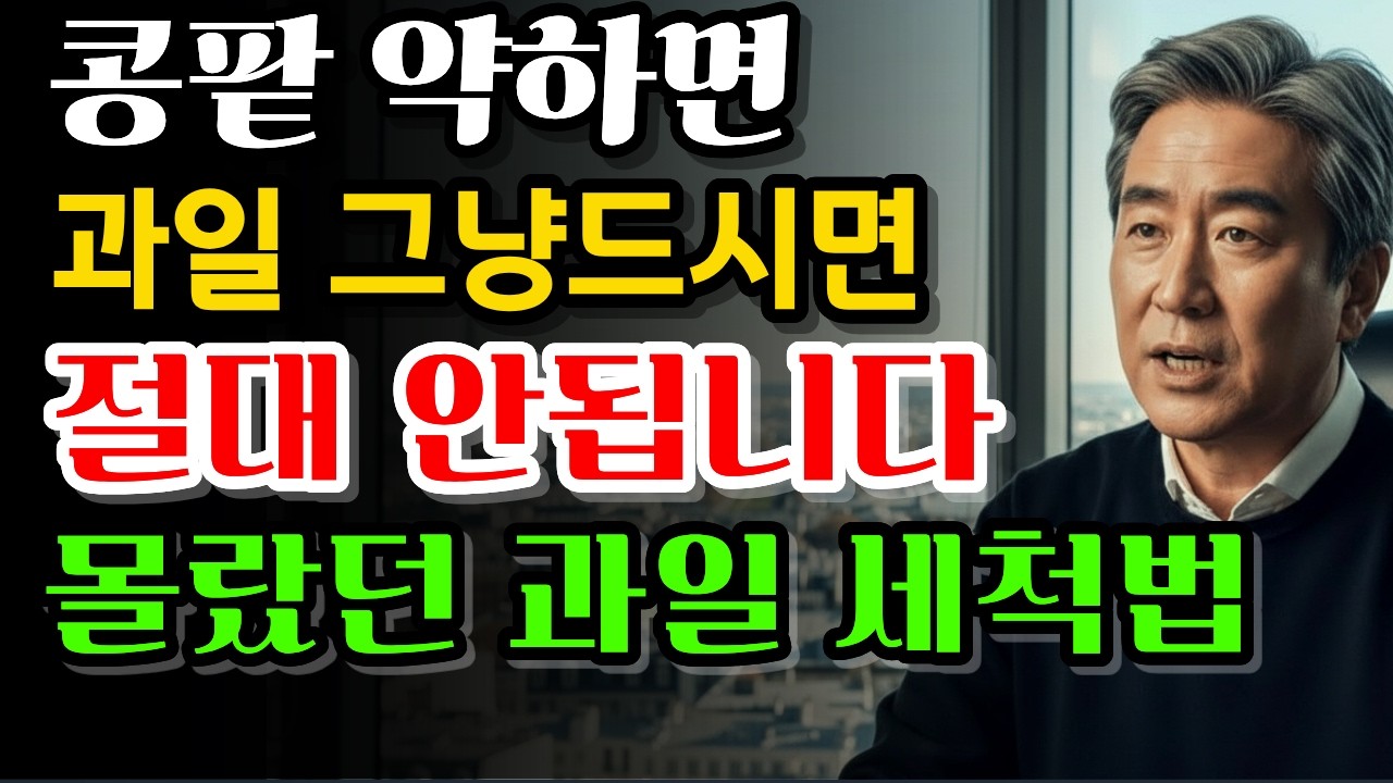콩팥 안 좋다면 과일 이렇게 드세요 (칼륨 낮추는 방법)