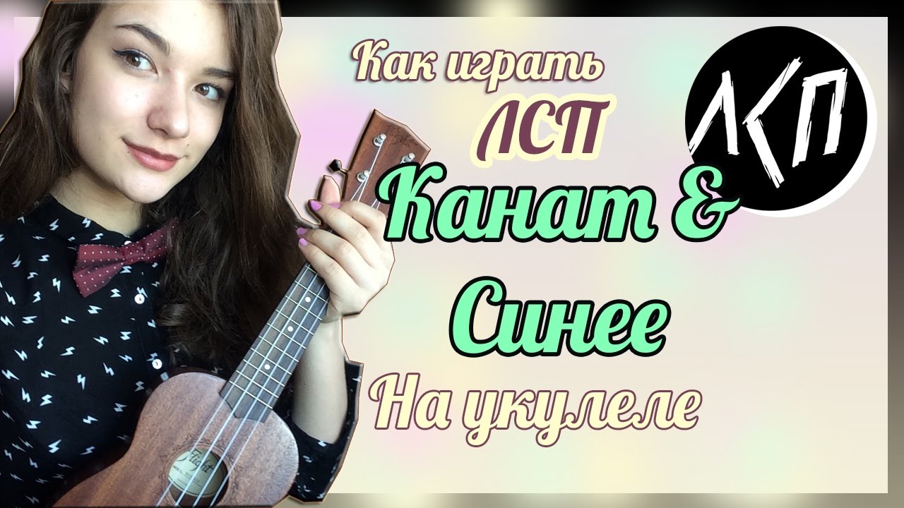 • Как играть НА УКУЛЕЛЕ ЛСП - КАНАТ & СИНЕЕ • Разбор НА УКУЛЕЛЕ