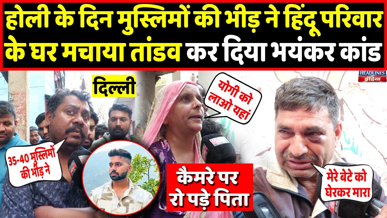 Delhi में होली के दिन हिंदू परिवार के साथ हुआ बड़ा कांड,कैमरे पर बोले Tarun के पिता। Headlines India
