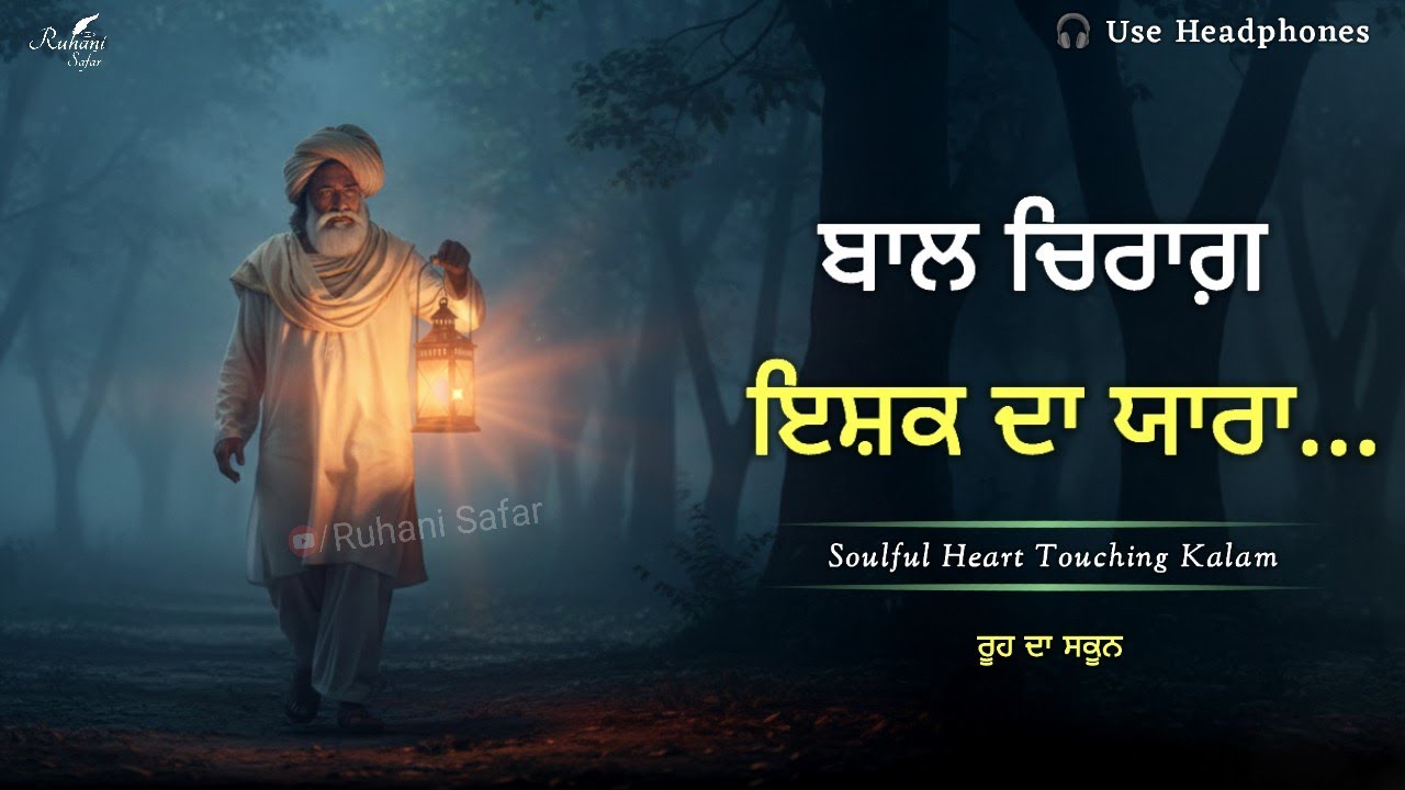 ਬਾਲ ਚਿਰਾਗ ਇਸ਼ਕ ਦਾ ਯਾਰਾ| Bulleh Shah Kalam | Soulful Heart Touching Kalam | Ruhani Safar