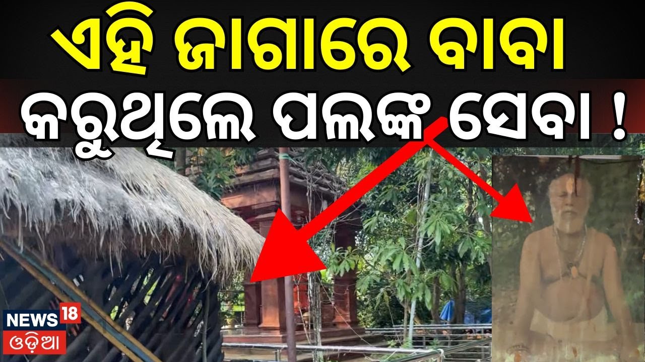 ଭୁବନେଶ୍ବରର ଏହି ଜାଗାରେ ବାବା ଚଲାଇଥିଲେ... । Bhubaneswar। Baba Exposed। Police। Odisha। Odia News