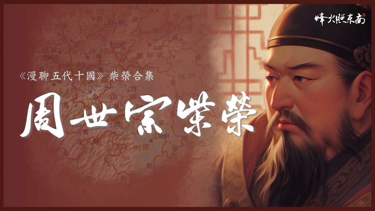 周世宗柴榮合集：五代十國第一明君，在位5年6個月，「英年早逝」是最大遺憾