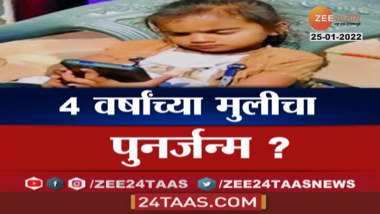 Special report या मुलीला आठवतायत मागील जन्मातील सर्व गोष्टी; 4 वर्षांच्या मुलीचा पुनर्जन्म?