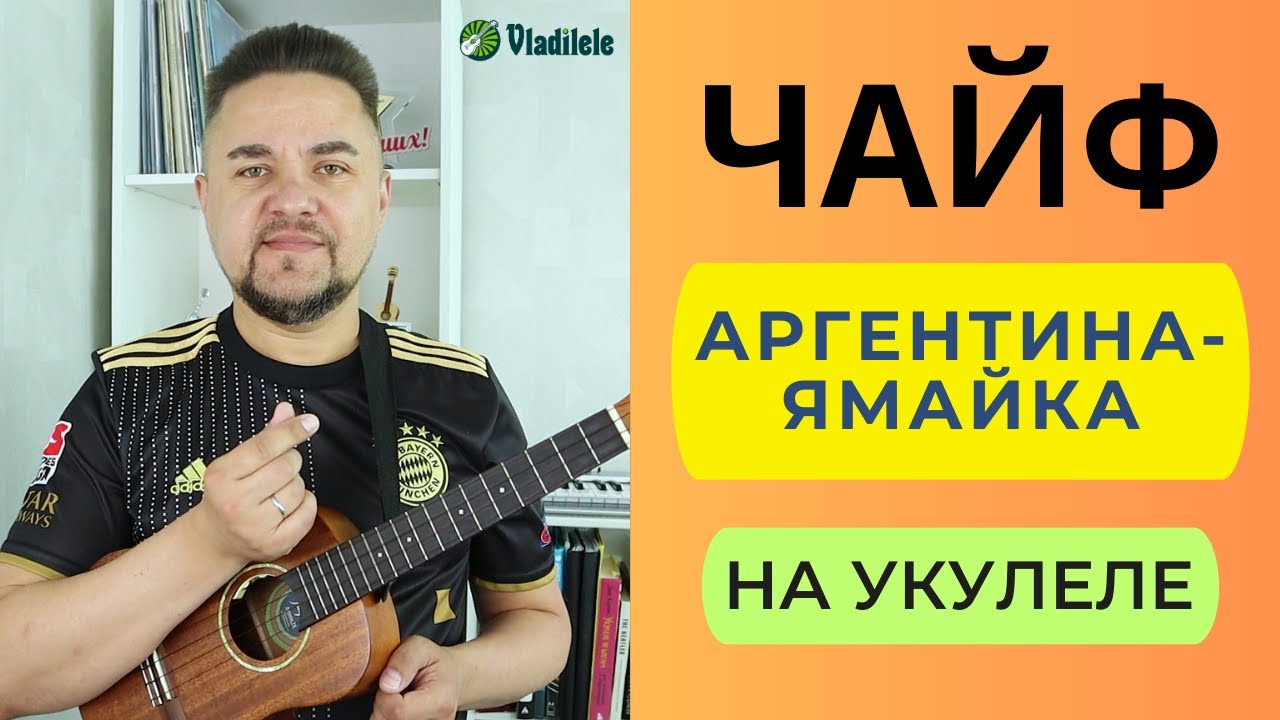 ЧАЙФ - АРГЕНТИНА-ЯМАЙКА укулеле кавер