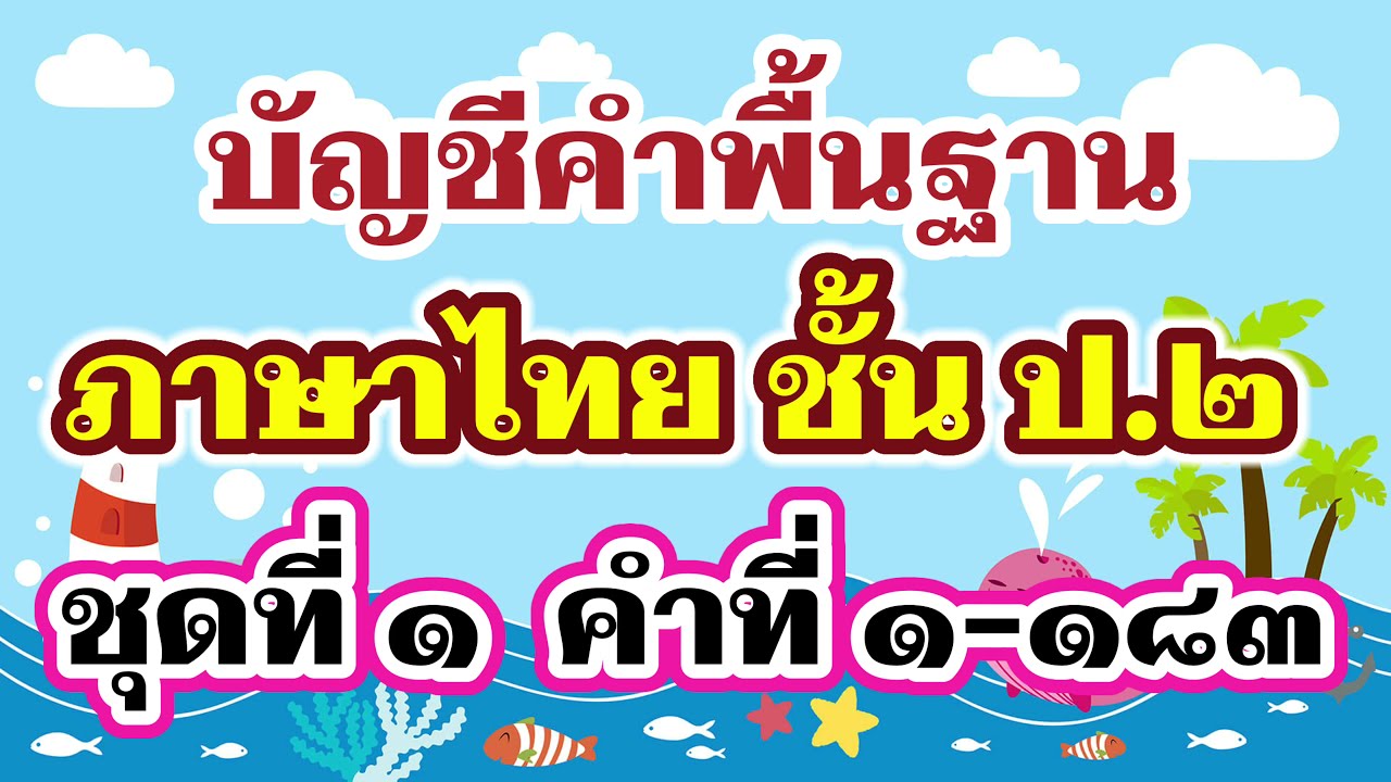 บัญชีคำพื้นฐาน ป.2 ชุดที่ 1 - บัญชีคำภาษาไทย | ครูกวาง