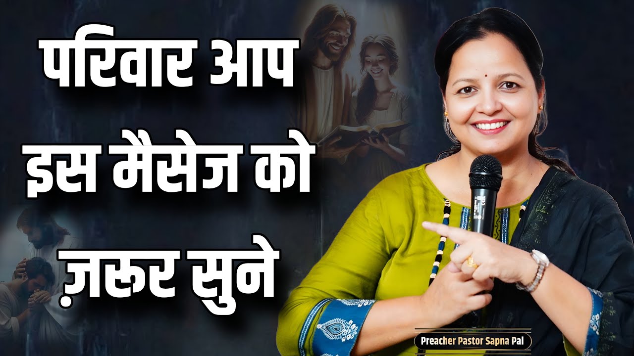 परिवार आप इस मैसेज को ज़रूर सुने || Pastor Sapna Pal || 