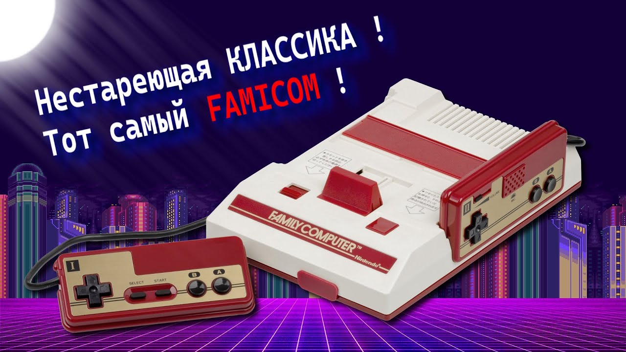 🕹️ Нестареющая классика ! Тот самый Famicom !
