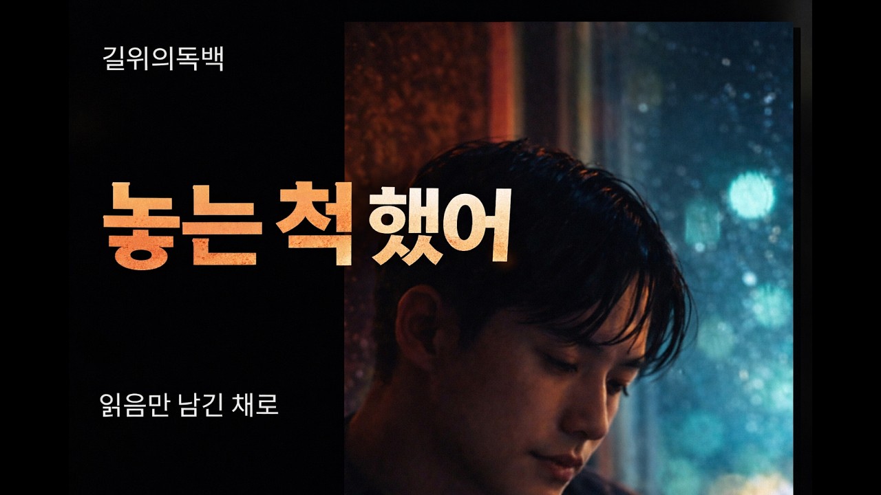 읽음만 남기고 사라졌다 (보컬업 Ver.) | Left on Read, Then Gone (Vocal Up) | 오늘의 독백 EP.07