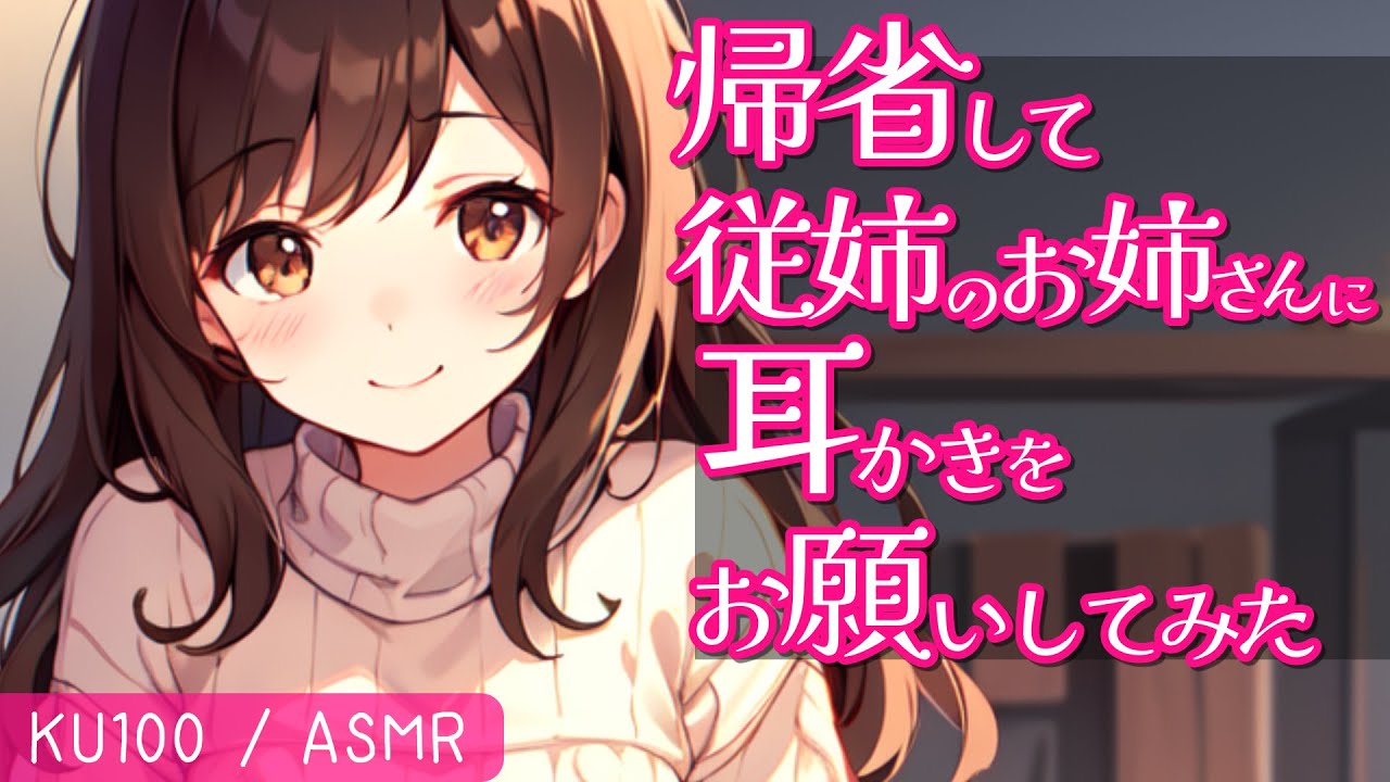 【高音圧・耳かき】従妹のお姉さんに耳かきされる【ASMRシチュエーション生配信・立体音響・KU100・お姉さん】