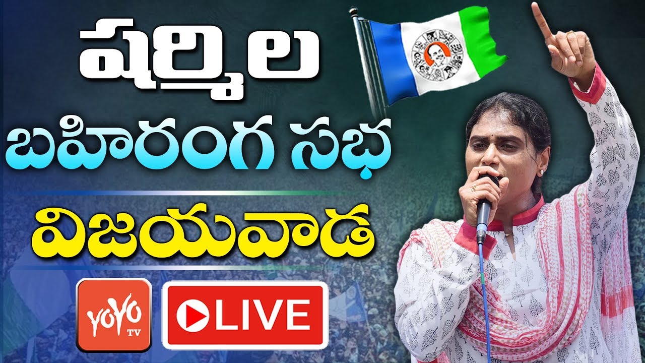 YS Sharmila Speech LIVE | YSRCP Election Meeting | Vijayawada | YOYO TV LIVE