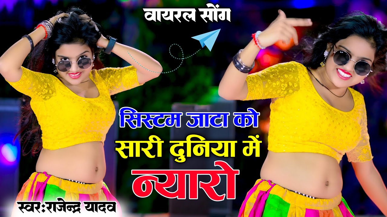 सिस्टम जाटा को सारी दुनिया में न्यारो || System Jaata Ko Sari Duniya Me Nyaro || Rajendra Yadav
