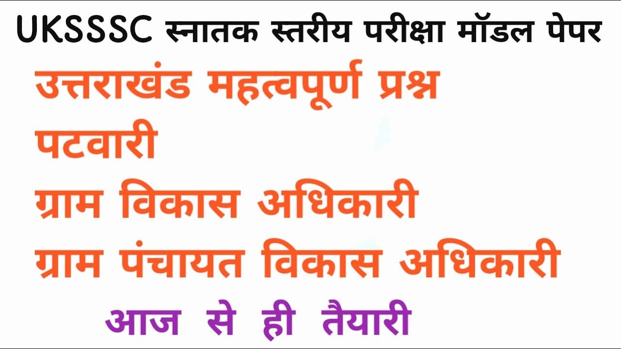 #UKSSSCस्नातक