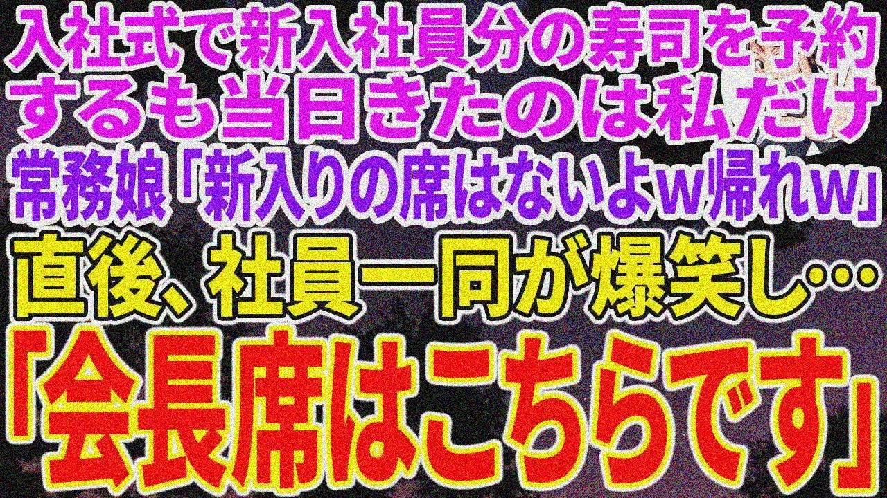【スカッと総集編】入社式で新入社員用高級寿司予約も私だけ来社。常務娘「新入り帰れｗ」→社員「会長、席こちらです」