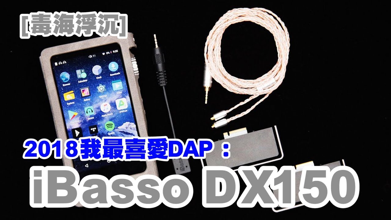 [毒海浮沉]  2018我最喜愛DAP：iBasso DX150