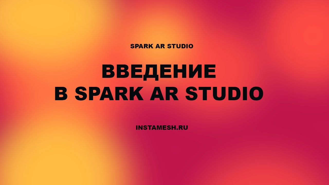 ВВЕДЕНИЕ В SPARK AR STUDIO