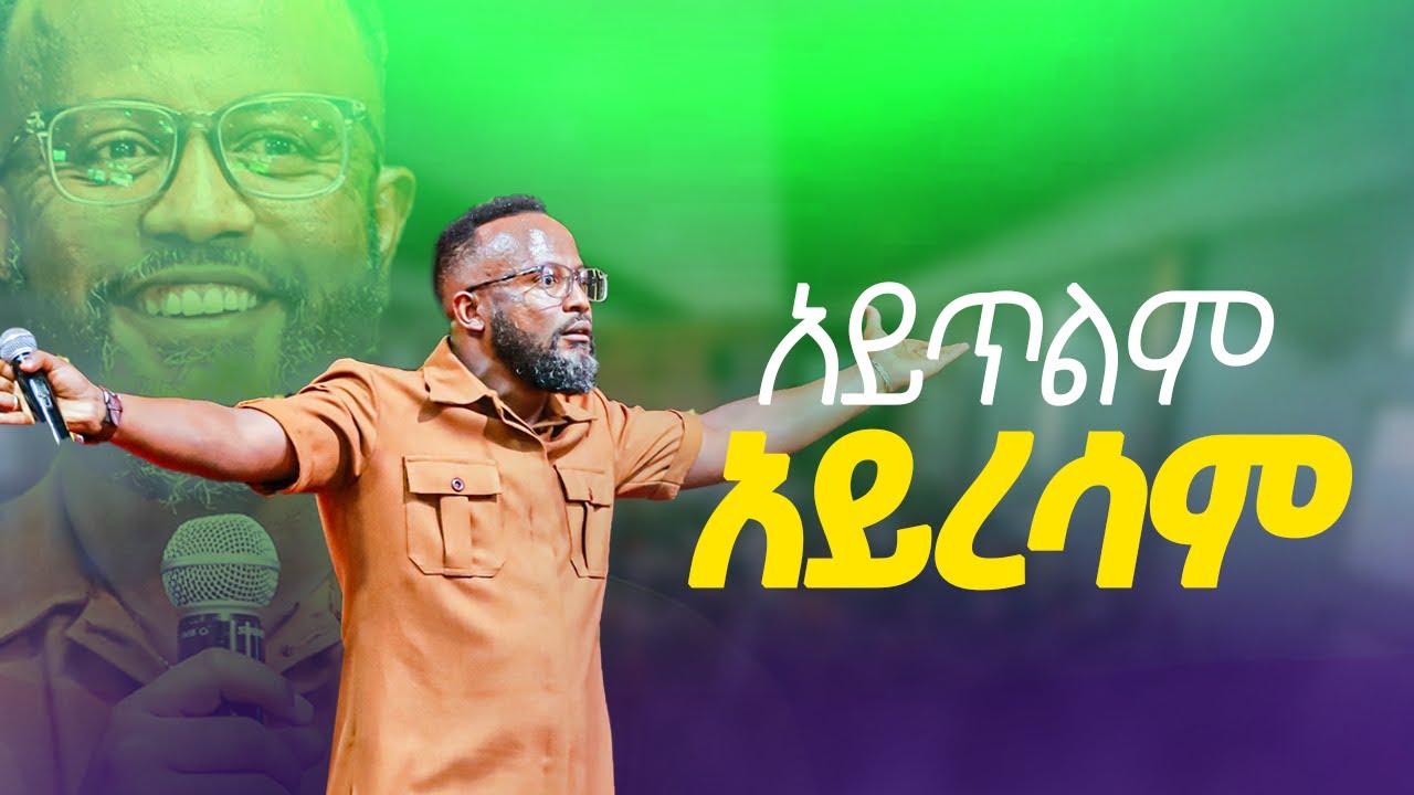 አይጥልም አይረሳም  / yonatan aklilu/Halwot/Christian/መልካም ወጣት/Tilahun Tsegaye/Kingdom sound/marsil tv
