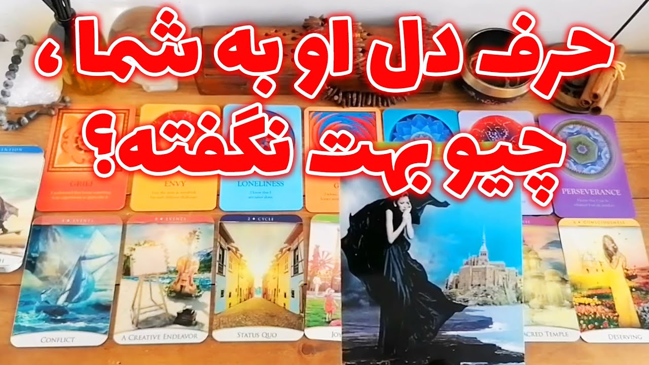 فال شراره - حرف دل او به شما ، چیو بهت نگفته؟