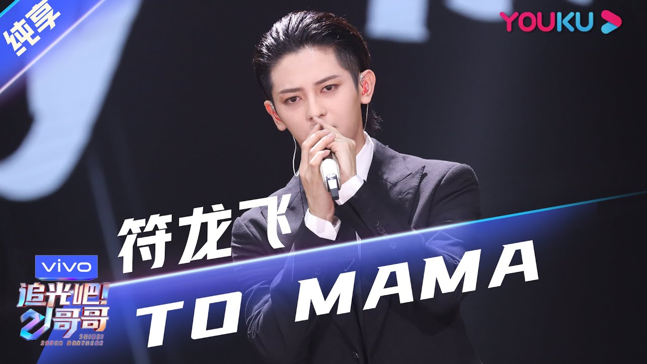 第二次公演舞台纯享：符龙飞 《TO MAMA》 | 追光吧！哥哥 Shine! Super Brothers | 2020偶像竞技节目 | 优酷 YOUKU