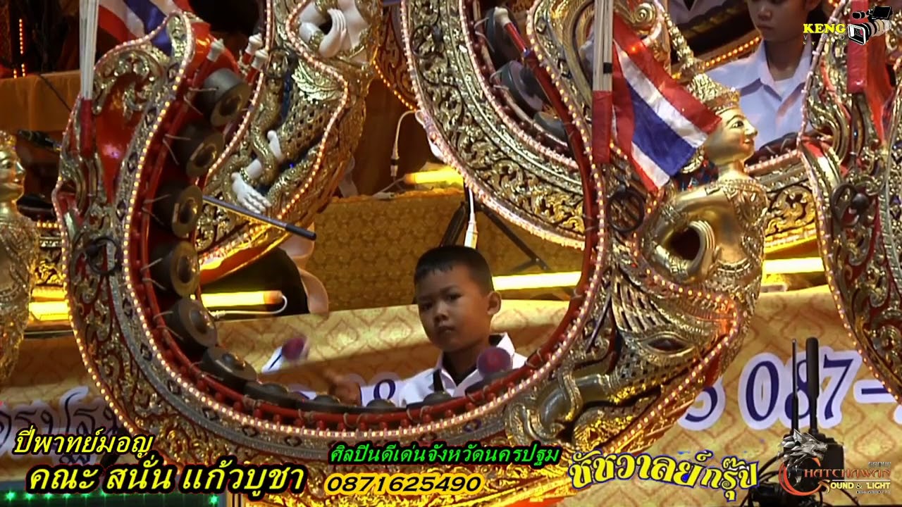วงปี่พาทย์มอญ คณะ สนั่น แก้วบูชา ติดต่อการแสดง 0846380777