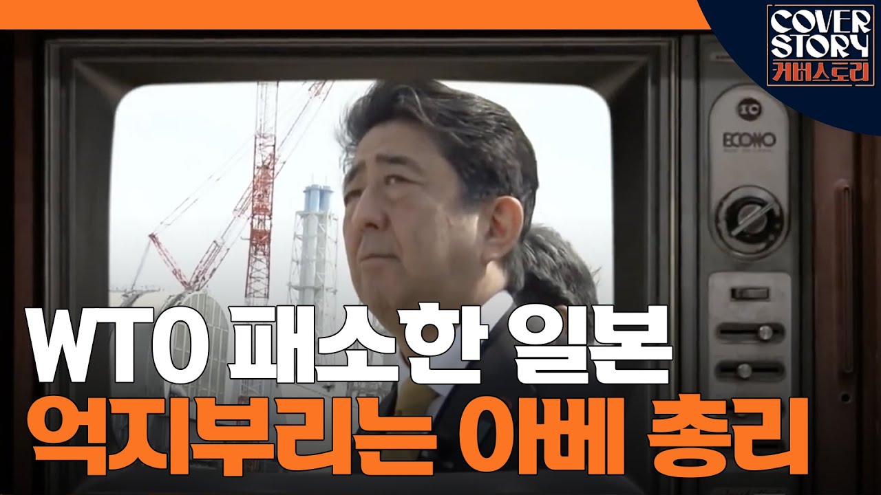 WTO 2심, 짜릿한 역전승! 패소후, 맨몸으로 후쿠시마 간 아베 총리ㅣ EP1-5