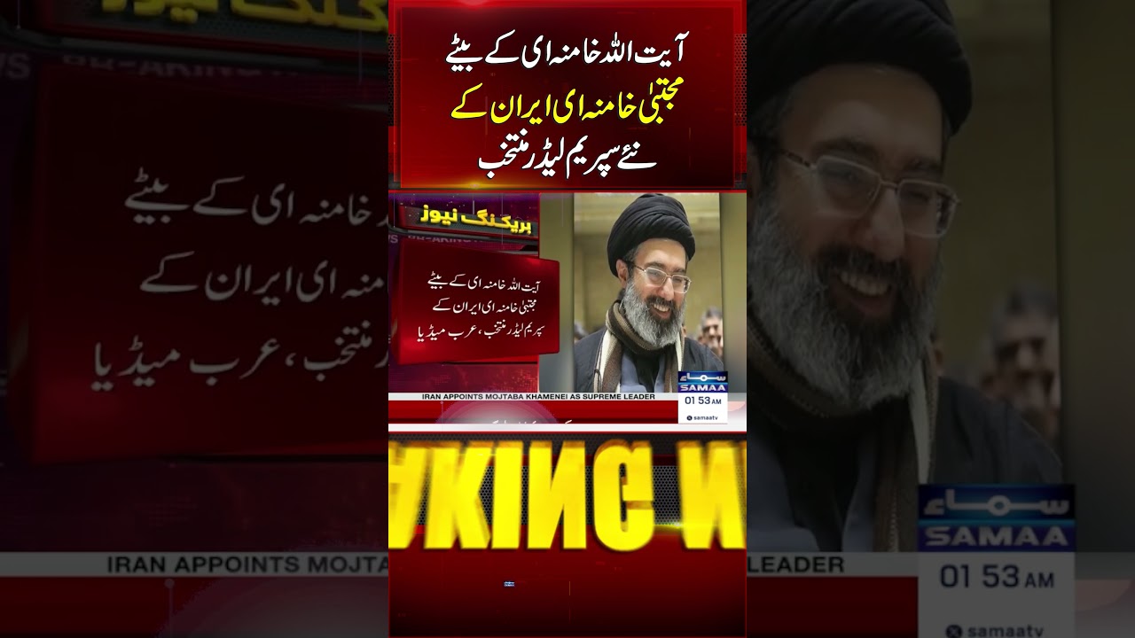 Mojtaba Khamenei, Son of Ayatollah Khamenei, Elected as Iran&rsquo;s New Supreme Leader | Samaa TV