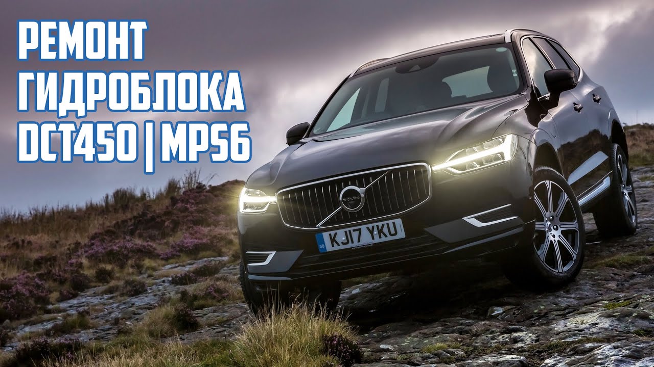 Ремонт гидроблока PowerShift DCT450 MPS6 (Ford Kuga C-MAX Mondeo, Volvo XC60 XC90 S40 S80 V60)
