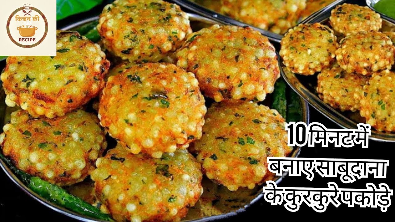 10 मिनट में बनाए साबूदाना के कुरकुरे पकौड़े ना फूटे ना जेल #food #viralvideo