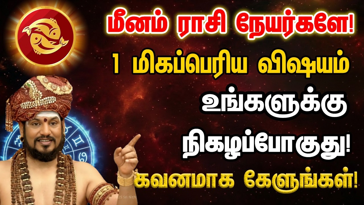 மீனம் ராசி நேயர்களே! 1 மிகப்பெரிய விஷயம் உங்களுக்கு நிகழப்போகுது!meenam 2026