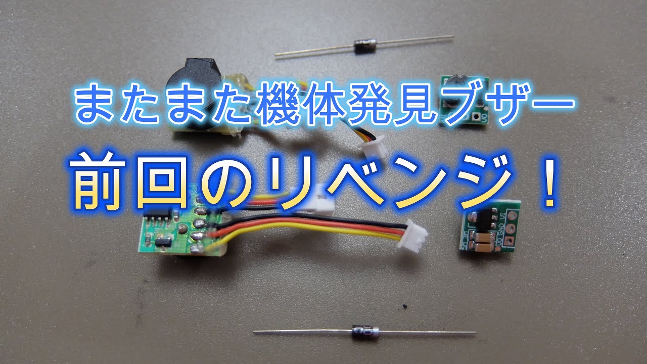 またまた機体発見ブザー　前回のリベンジ