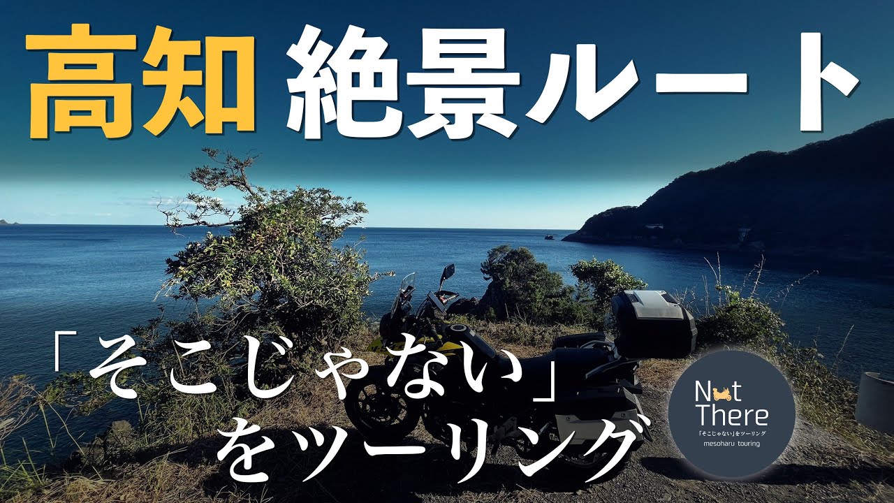 【絶景】高知安和の県道と隧道をツーリング【長佐古隧道ほか】