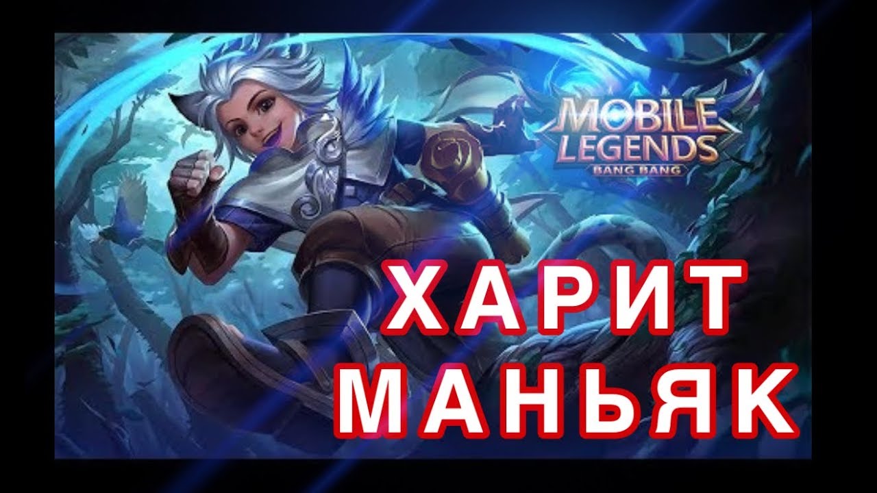 Mobile legends. ХАРИТ маньяк-новичок. Harith maniac