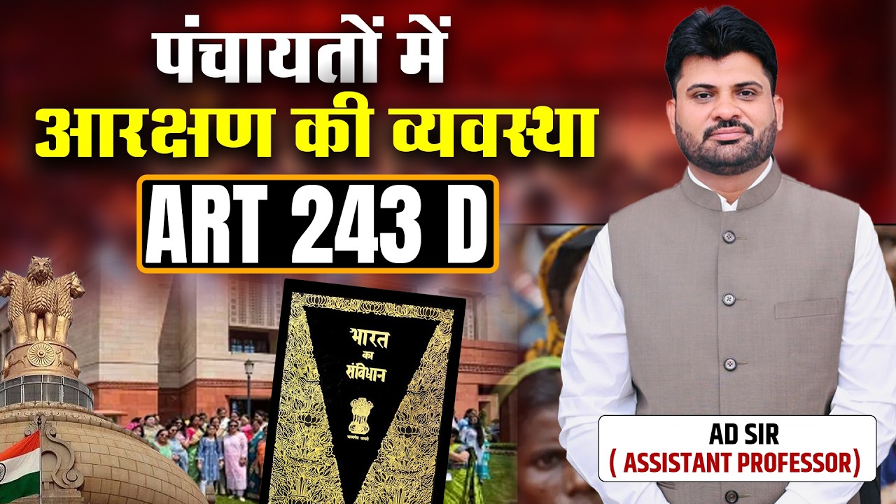 Article 243D 🔥 Panchayat Reservation System Full Explained I AD SIR #assistantprofessor