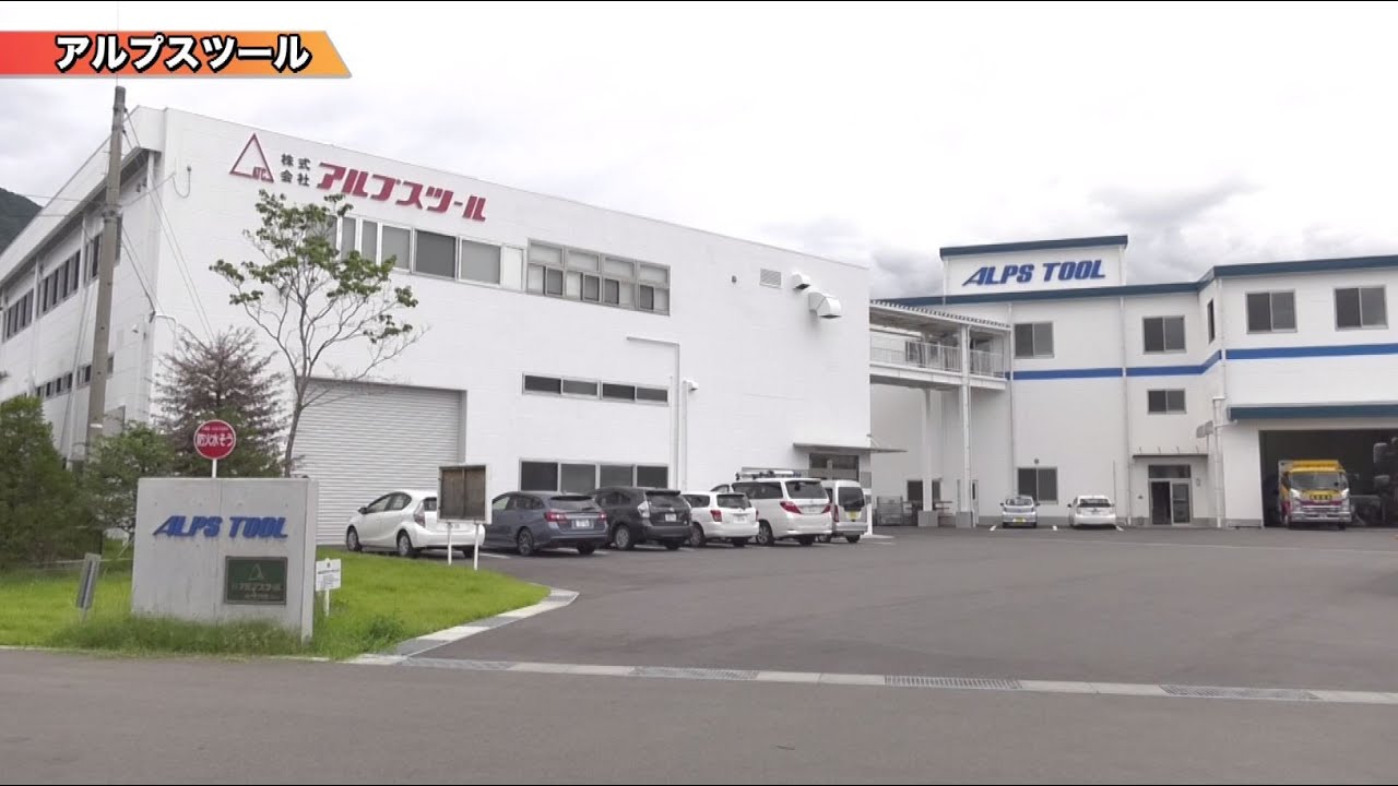 アルプスツール　長野県坂城町の企業PR映像