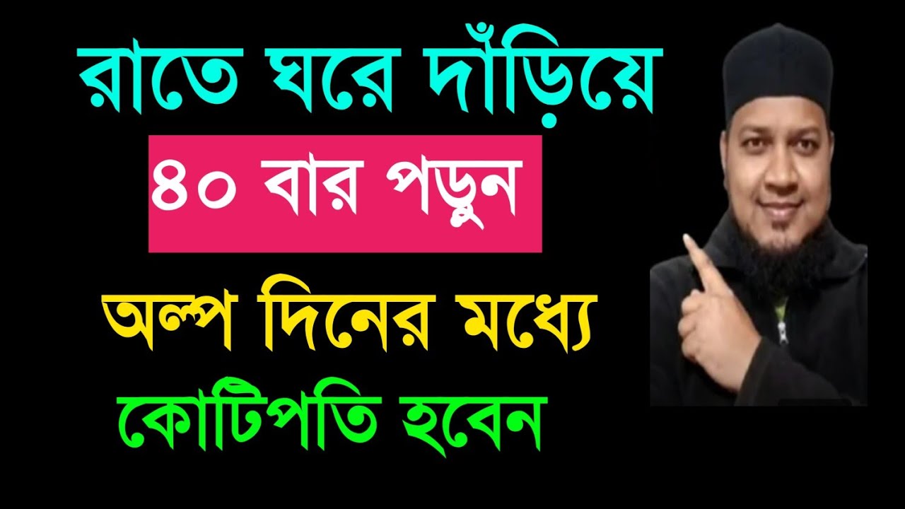 রাতে ঘরে দাঁড়িয়ে এই নামটি  ৪০ বার পড়ুন। অল্প দিনের মধ্যেই কোটিপতি হয়ে যাবেন।। 