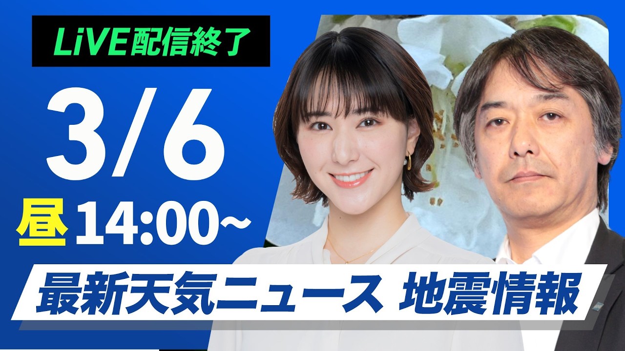 【ライブ】最新天気ニュース・地震情報 2026年3月6日(金) ／天気下り坂　西日本は雨で強まるところも〈ウェザーニュースLiVEアフタヌーン・白井ゆかり／宇野沢達也〉