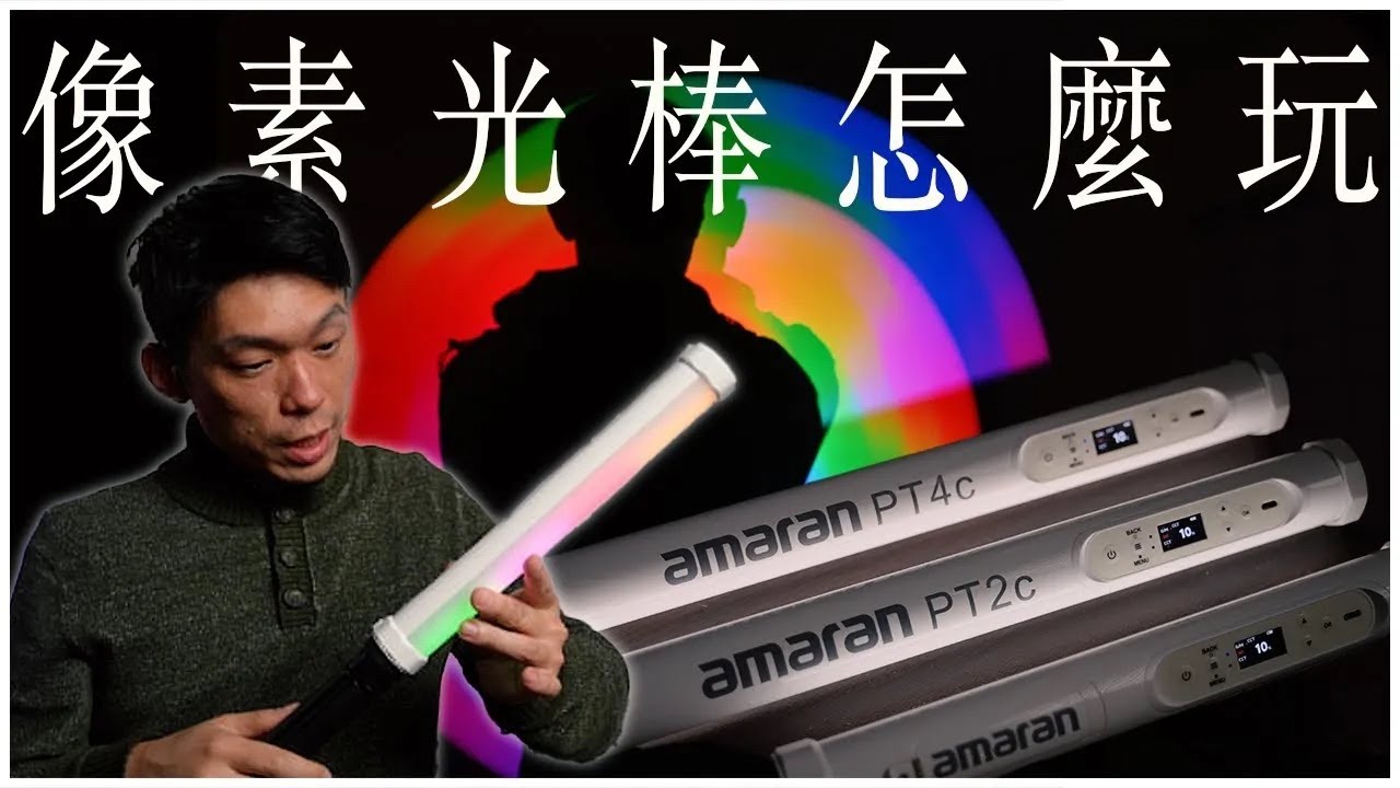 攝影光棒怎麼用? 愛圖仕 Aputure Amaran PT4c PT2c PT1c 像素燈管/棒燈分享