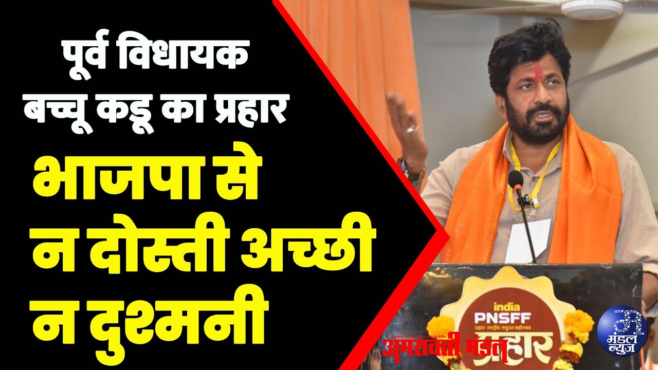 पूर्व विधायक बच्चू कडू का प्रहार,भाजपा से न दोस्ती अच्छी न दुश्मनी | 12  02  2026 | Mandal News