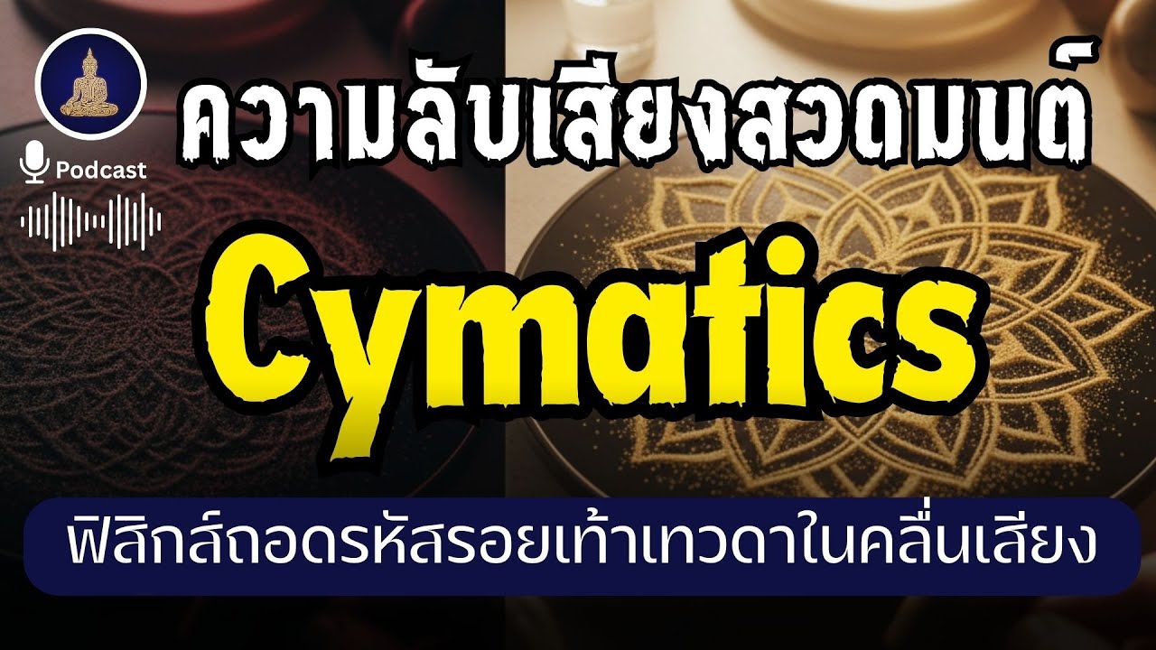 Cymatics : กลไกที่เทวดาใช้สื่อสารผ่านการสวดมนต์ ? (ไม่มีโฆษณาคั่น)