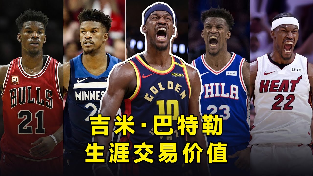 为了得到不同时期的吉米·巴特勒，各球队付出了多大的代价？Jimmy Butler