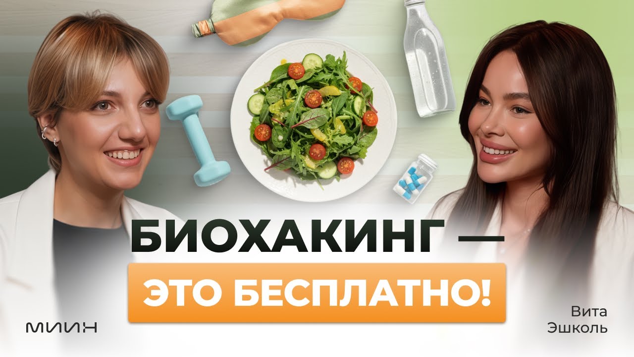 Как в 40 лет выглядеть на 30? Секреты молодости и красоты. Система биохакинга, которая работает.