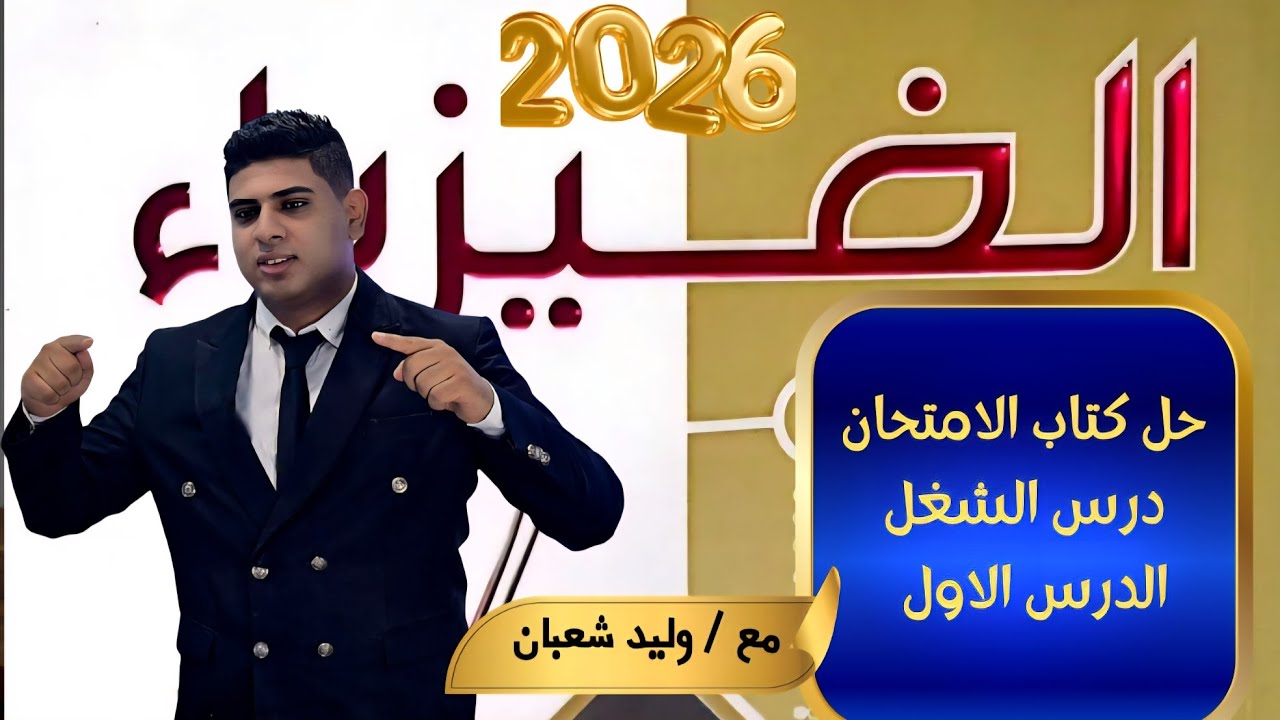 حل كتاب الامتحان درس الشغل فيزياء تانية ثانوي 2026 ترم تاني  