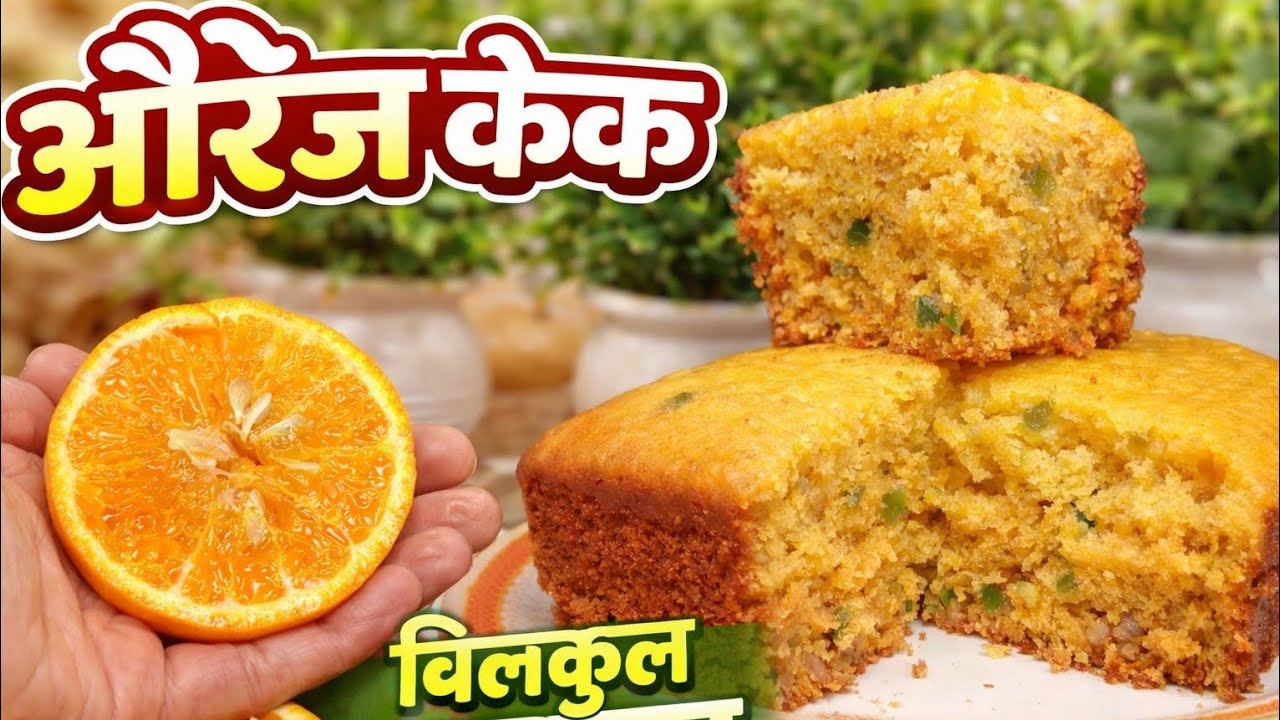 बच्चों का फेवरेट orange cake बनाए आसान तरीके से l Quick orange cake #new #recipe #cake #viral #food