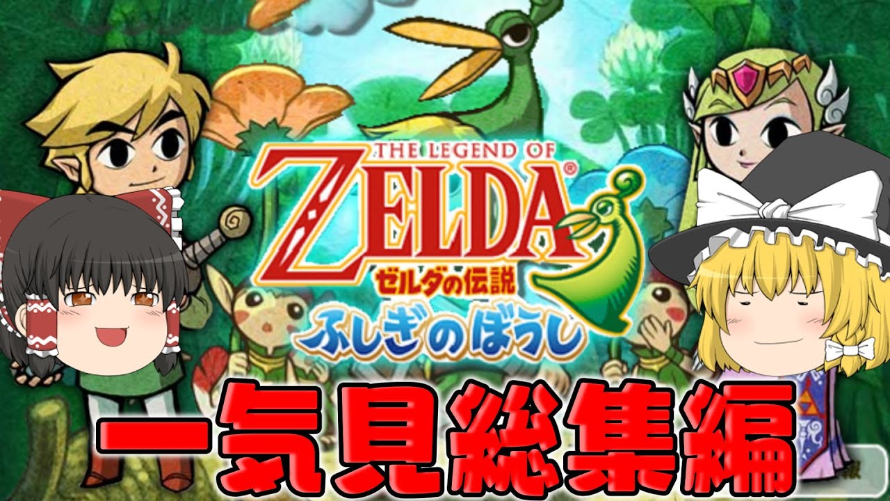 一気に見るゼルダの伝説 ふしぎのぼうし　総集編