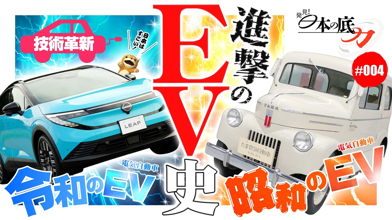 【発見!日本の底力#4】戦後の日本初「たま電気自動車」誕生から新型「リーフ」…EV進化の変遷を辿る！