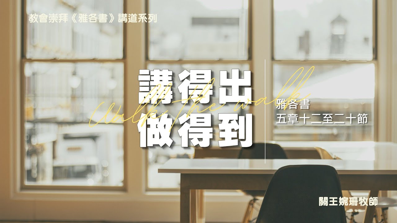 【講得出，做得到】｜關王婉珊牧師｜雅各書