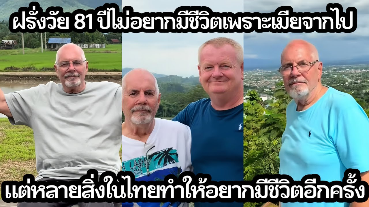 ฝรั่งวัย 81 ปีไม่อยากมีชีวิตอยู่เพราะเมียจากไป แต่หลายสิ่งในไทยกลับทำให้อยากมีชีวิตอีกครั้ง !!! ว้าว