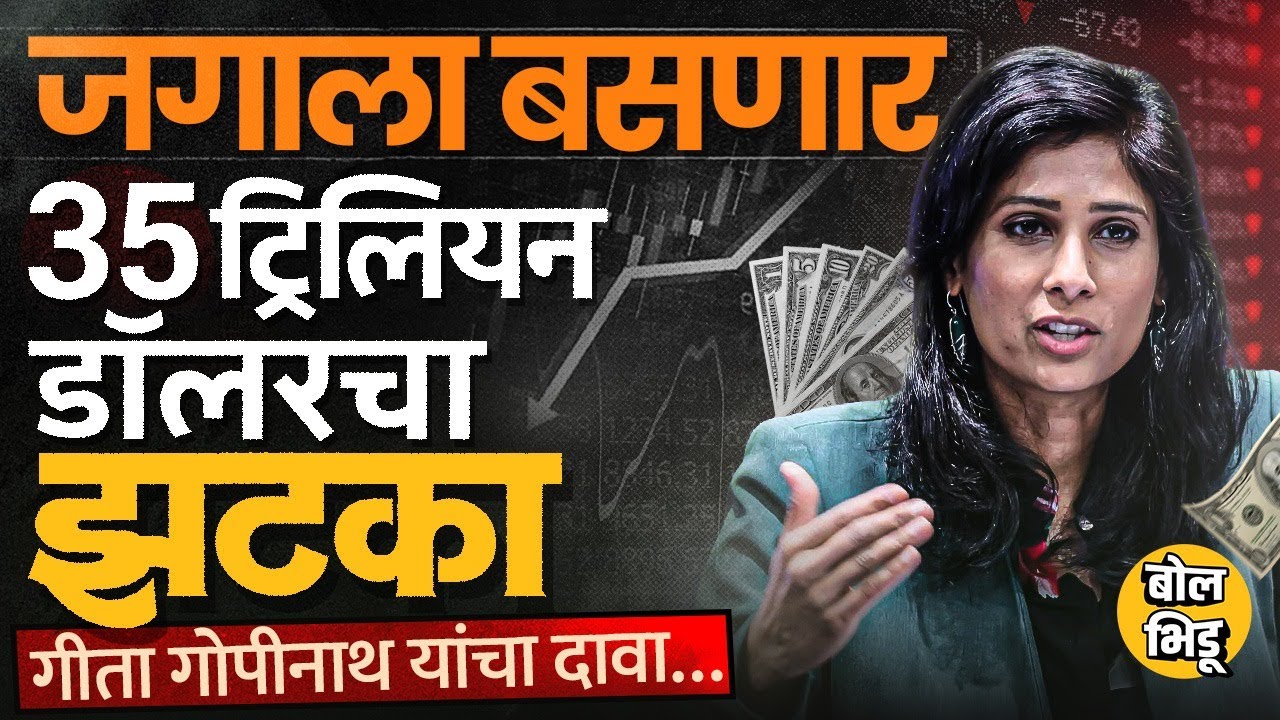 35 Trillion Dollars चं नुकसान होऊ शकतं, Gita Gopinath यांचा दावा कोणत्या आधारावर ?