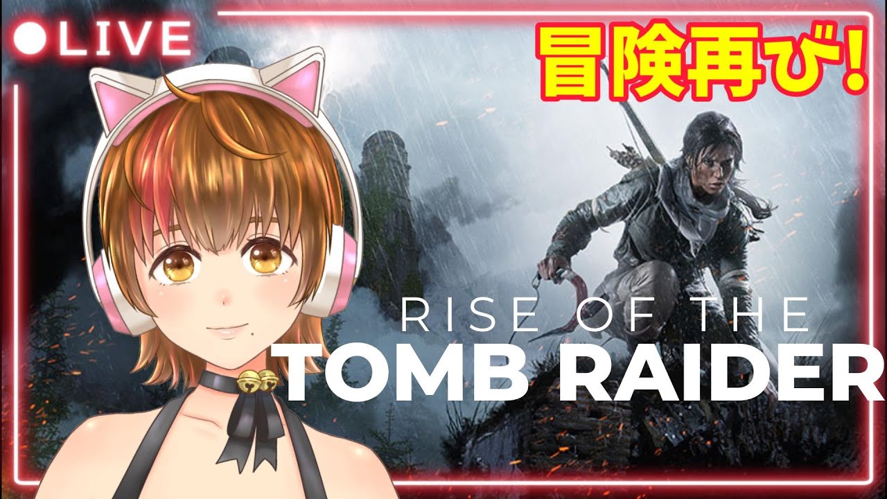 【Rise of the Tomb Raider】ララとの新たな冒険! #7【初見プレイ】
