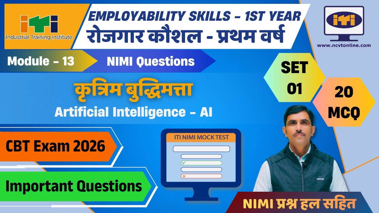 Employability Skills 1st Year MCQ : Module 13 Artificial Intelligence | SET 01 NCVT MCQ for CBT