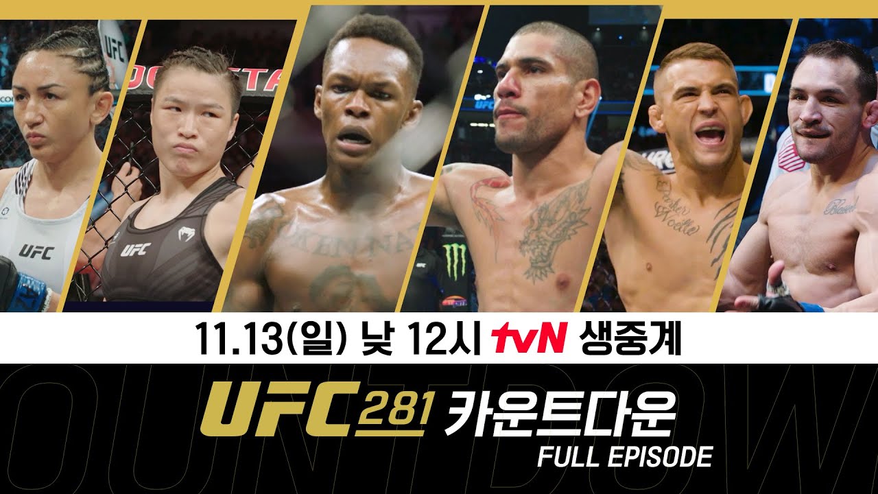 [한글자막] UFC 281 카운트다운: 풀 에피소드 #UFC #tvN #tvNSPORTS
